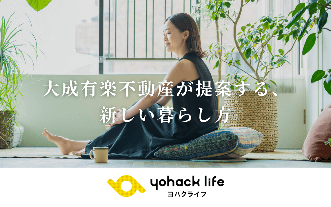 大成有楽不動産が提案する、新しい暮らし方 「yohack life（ヨハクライフ）」オフィシャルサイト